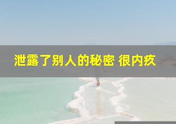 泄露了别人的秘密 很内疚